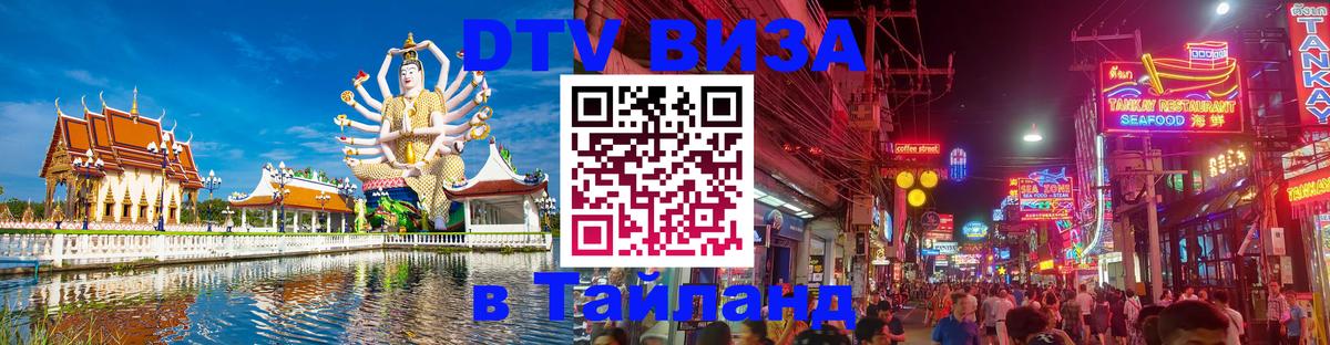 Как сделать DTV визу в Тайланд 