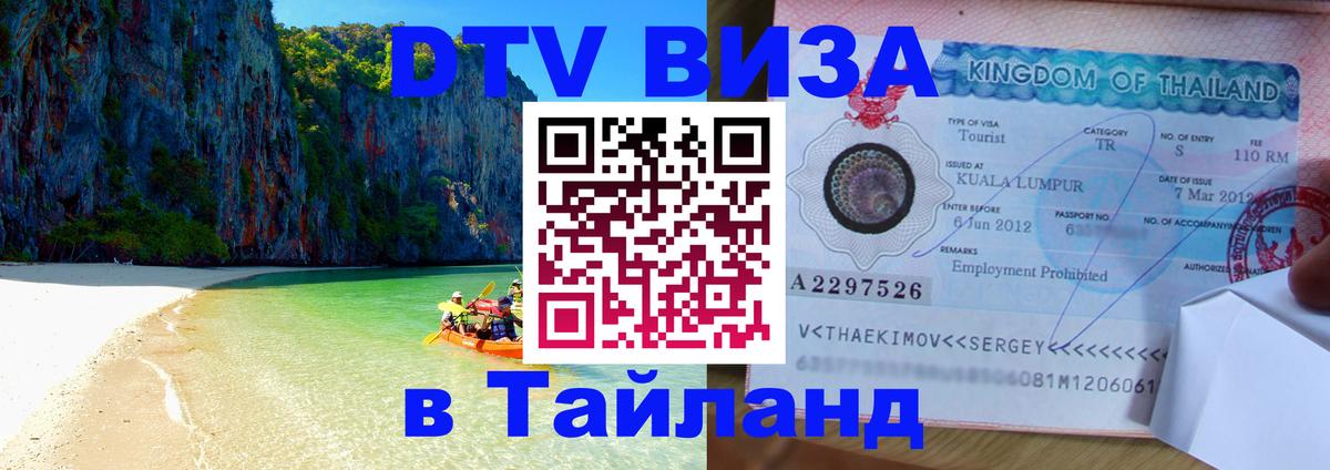 DTV (ДТВ) visa Таиланд Благовещенск 